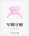 军嫂保护制度