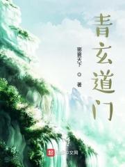 青玄道主123读