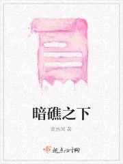 暗礁之下是什么意思