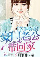 幸孕归来总裁的头号嫩妻免费阅读
