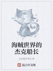海贼世界的杰克船长是谁