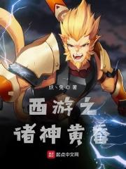 西游记之诸神再战