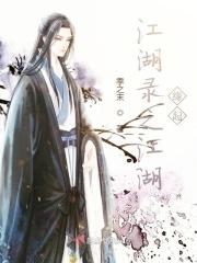 江湖风云录则相思版