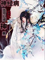神经病会发展成精神病吗?