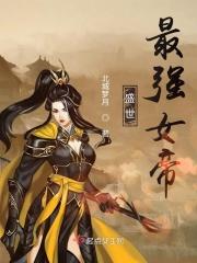 盛世之最强女帝