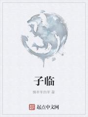 子临的意思是什么