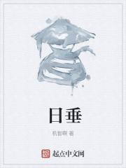 日垂是什么字