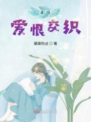 爱恨交织的情感是什么感觉