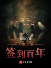 在坟墓里签到