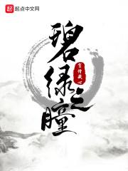 碧眼之魔