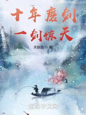 十年磨一剑 下一句