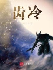 齿冷三天的近义词