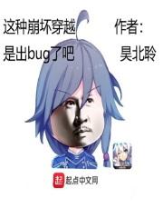 这崩坏的女主