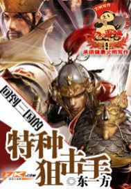 回到三国的特种狙击手完结