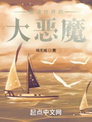 综漫世界的魔王大人全文阅读