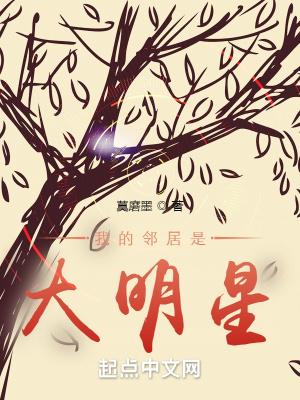 我的邻居是大明星百度