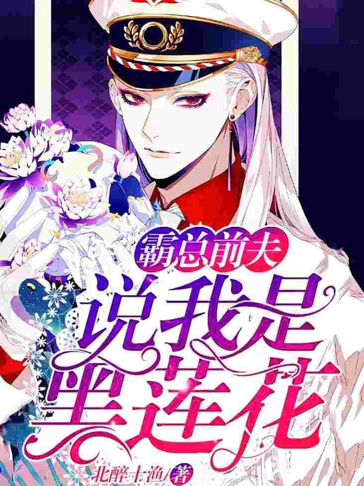 他说我是黑莲花漫画免费观看下拉式