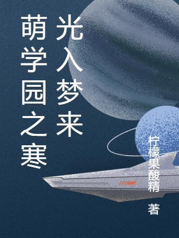 萌学园之光与暗
