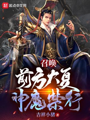 大夏召唤无双神魔