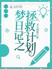 梦日记地图及道具获取位置