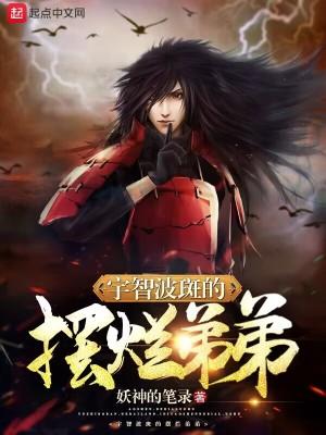 火影宇智波斑的弟弟