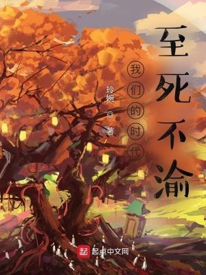 我们的时代至死不渝