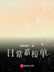 日常系排行榜完结版