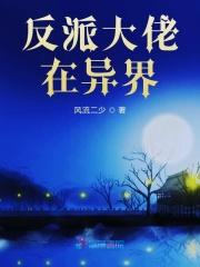 反派大佬在异界养媳