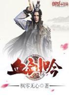 血剑吟全集免费阅读