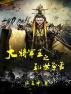 乱世王者战争大厅委任武将兵法