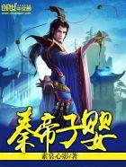 秦子婴在位多少年