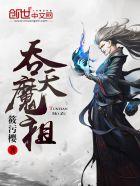 吞天魔祖君无双