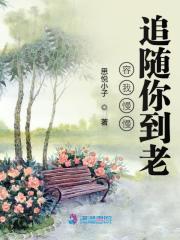 我慢慢陪你到老