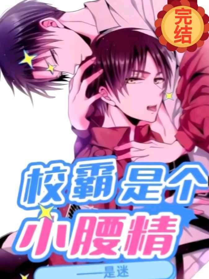 校霸是个小腰精广播剧在哪听