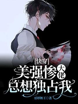 快穿美强惨大佬总想独占我哥谭舞王忘书笔趣阁