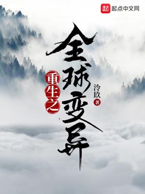 重生之全球变异漫画