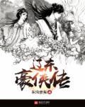 辽东英豪传