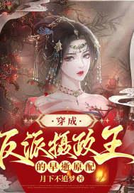 穿成反派摄政王的早逝原配完结了吗