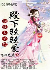 倾城太子妃 txt