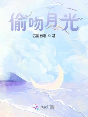 偷吻月光匪匪有意免费阅读