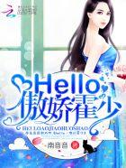 hell0傲骄霍少