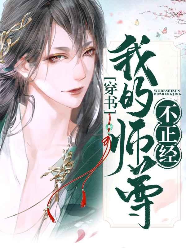 我的师尊不正经