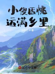 桃运小医农全本免费阅读
