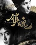 镇魂街第三季在线观看高清完整版