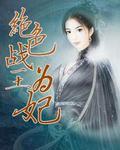 绝色战尊
