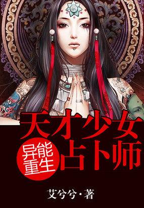异能重生天才少女相师