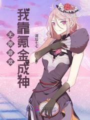 无限游戏我靠氪金成神免费