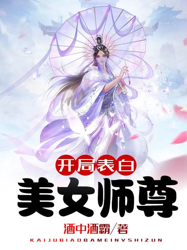 开局表白美女师尊漫画免费阅读下拉六漫画