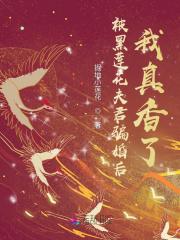 被黑莲花套路了穿书在线阅读