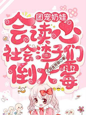 奶娃团宠